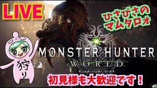 モンスターハンター：ワールド！爛輝龍マム・タロトと遊ぶ！誰でも歓迎！Monster Hunter World