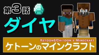 ケトーンのマインクラフト第3話「ダイヤ」
