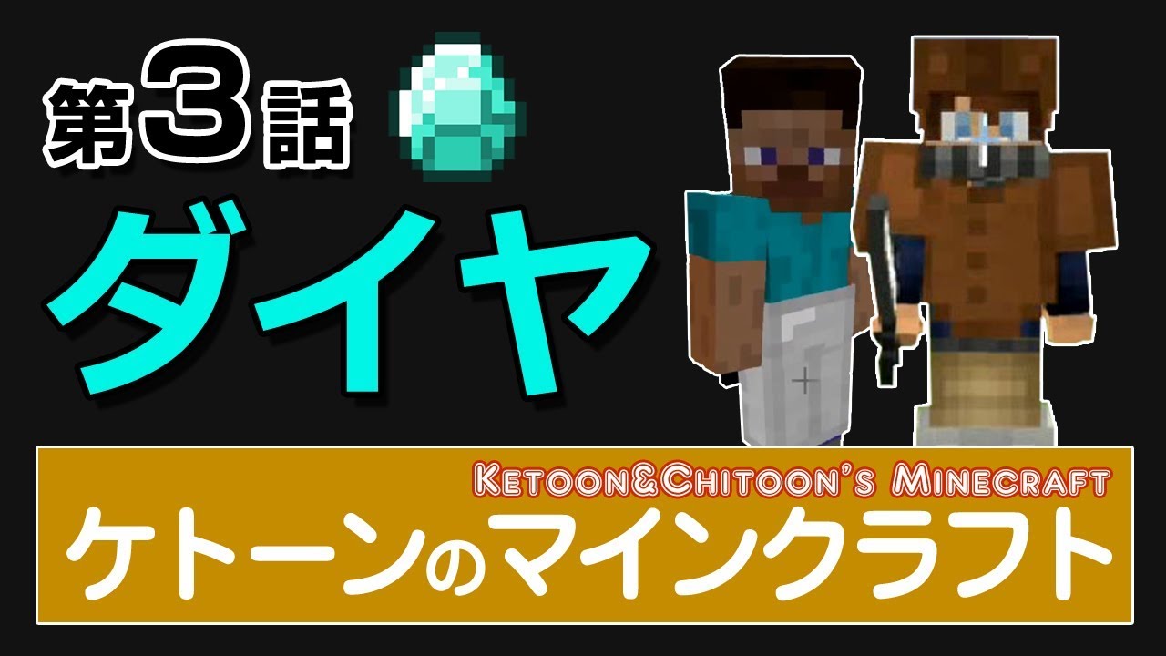 ケトーンのマインクラフト第3話「ダイヤ」