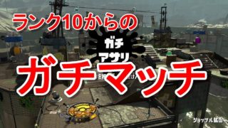 【スプラトゥーン2】Part3油断してると危ないガチアサリ