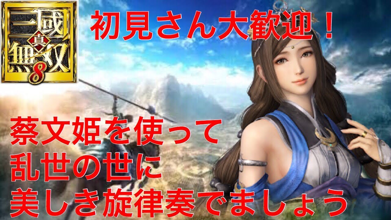 初見さんも大歓迎。雑談しながら★小喬が好きな主による三國無双！