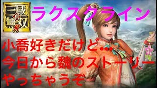 初見さんも大歓迎。雑談しながら★小喬が好きな主による三國無双！