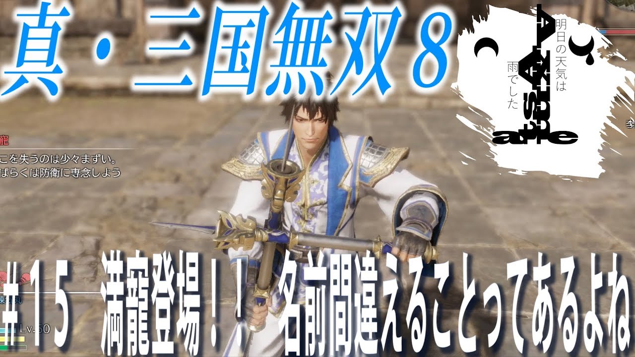 【明日雨】Astaの真・三国無双8#15【アクション】