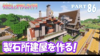 【マインクラフト】part 86　製石所の建屋を作る！　親子でサバイバルマルチプレイ