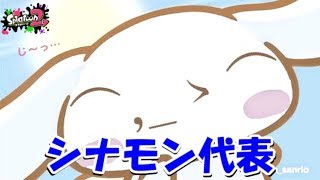 どっちが可愛い？シナモンに決まっとるやろ！イカフェス激闘生中継【スプラトゥーン2】