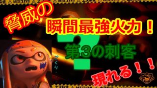 【スプラトゥーン２】瞬間最強火力！？第３の刺客現れる！