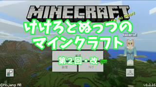 けけろとぬっつのマインクラフト【第２回】