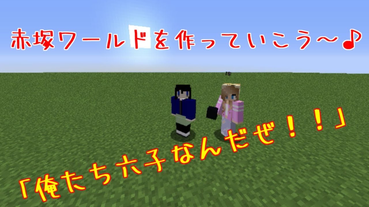 【マインクラフトPC版】～クリエイティブ～　おそ松さん「俺たち六子なんだぜ！」藤子ワールドを作ろう☆