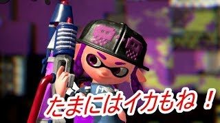 うおっしゃぁ、イカイカしちゃうぜ【スプラトゥーン2】