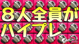『スプラトゥーン２』８人全員スクリュースロッシャーのハイプレ祭りが凄まじかった笑。【実況】
