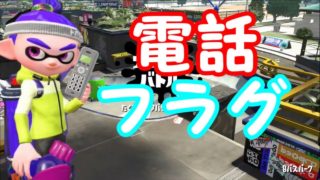 電話きたけどスプラやめれないんだけどｗ スプラトゥーン2 実況