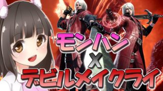 【MHW】ダンテ装備ほしい☆笛女子いもにゃんのモンスターハンターワールド実況【参加型もあるよー♪】