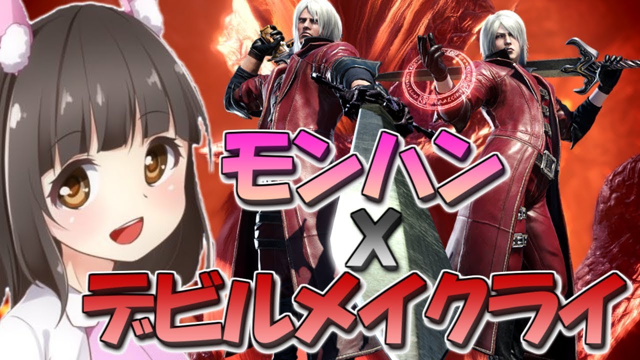 【MHW】ダンテ装備ほしい☆笛女子いもにゃんのモンスターハンターワールド実況【参加型もあるよー♪】