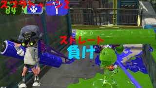 [スプラトゥーン2]全試合負け！最近腕が落ちました！[ガチエリア]#214