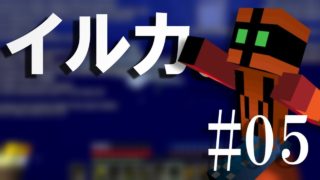 【マインクラフト】イルカ発見したのはいいけど内容薄すぎない？～モノンクラフト#05～