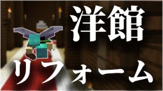 【マインクラフト】エリトラ病で洋館リフォーム！：まぐにぃのマイクラマルチ#148