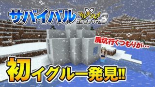 【マインクラフト】#30 イグルー発見！ 孤島生活 サバイバルマルチプレイ Season 3