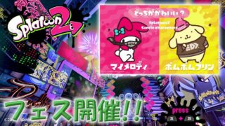 「どっちがかわいい？ マイメロディ vs ポムポムプリン」【スプラトゥーン2】フェス開催！