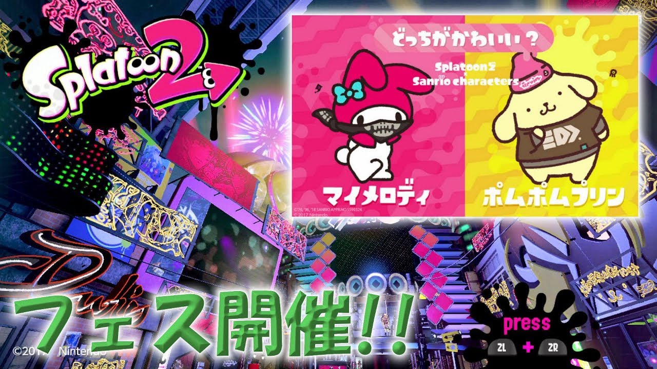 「どっちがかわいい？ マイメロディ vs ポムポムプリン」【スプラトゥーン2】フェス開催！