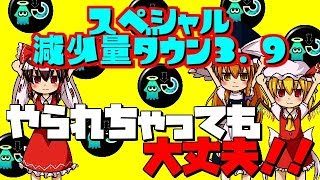 【ゆっくり実況】【スプラトゥーン2】スペシャル減少量ダウン3.9付けたらスペシャルが全く減らない！！【ぽんこつちゃんねる】