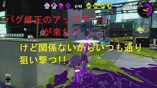 【スプラトゥーン２】まったり実況#20 アップデート来たけど、いつも通り狙い撃つ!!