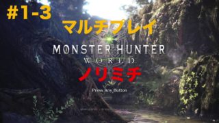 #1-3 MHW モンスターハンターワールド  ダイジェスト