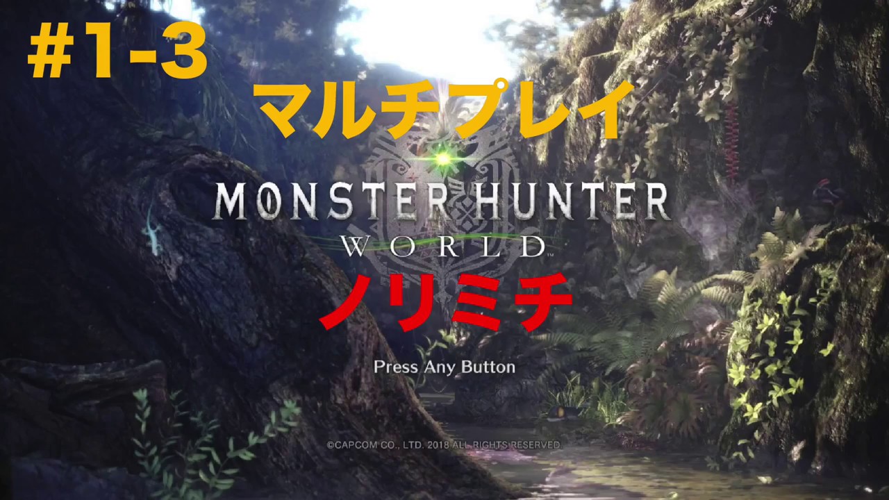 #1-3 MHW モンスターハンターワールド  ダイジェスト