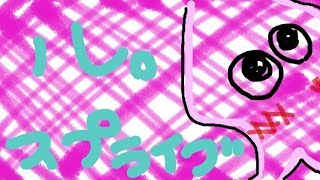 スプラトゥーン2！のんびりライブ