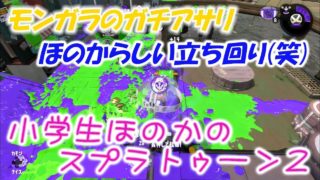 【ウデマエX】【実況】小学生のスプラトゥーン2　ほのからしい立ち回り(笑)モンガラのガチアサリ