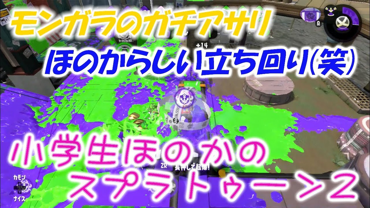 【ウデマエX】【実況】小学生のスプラトゥーン2　ほのからしい立ち回り(笑)モンガラのガチアサリ