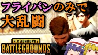 【PUBG】Ep.21－仲良く喧嘩プレイ【ゆっくり実況】