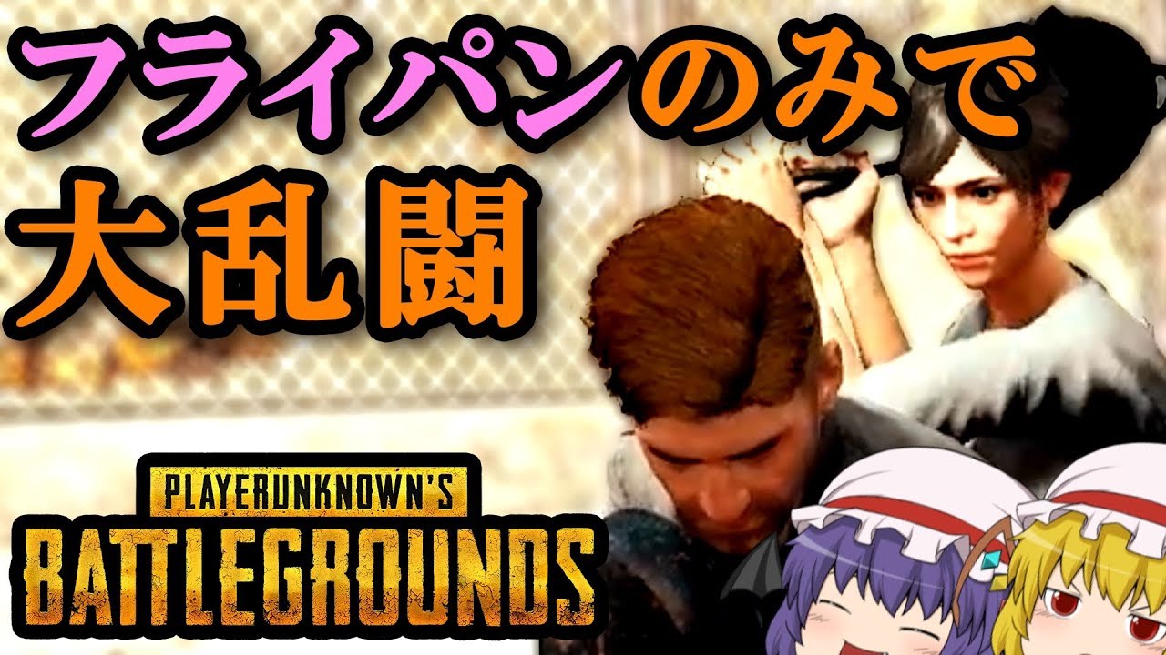 【PUBG】Ep.21－仲良く喧嘩プレイ【ゆっくり実況】