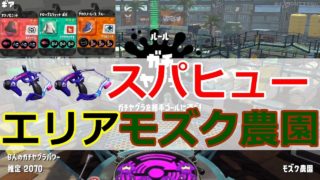 【スプラトゥーン2】スパッタリー・ヒュー／ガチヤグラ／モズク農園