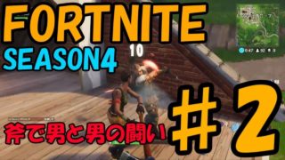 【Fortnite】偽PUBG SEASON4殴り込み 実況【フォートナイト】♯2