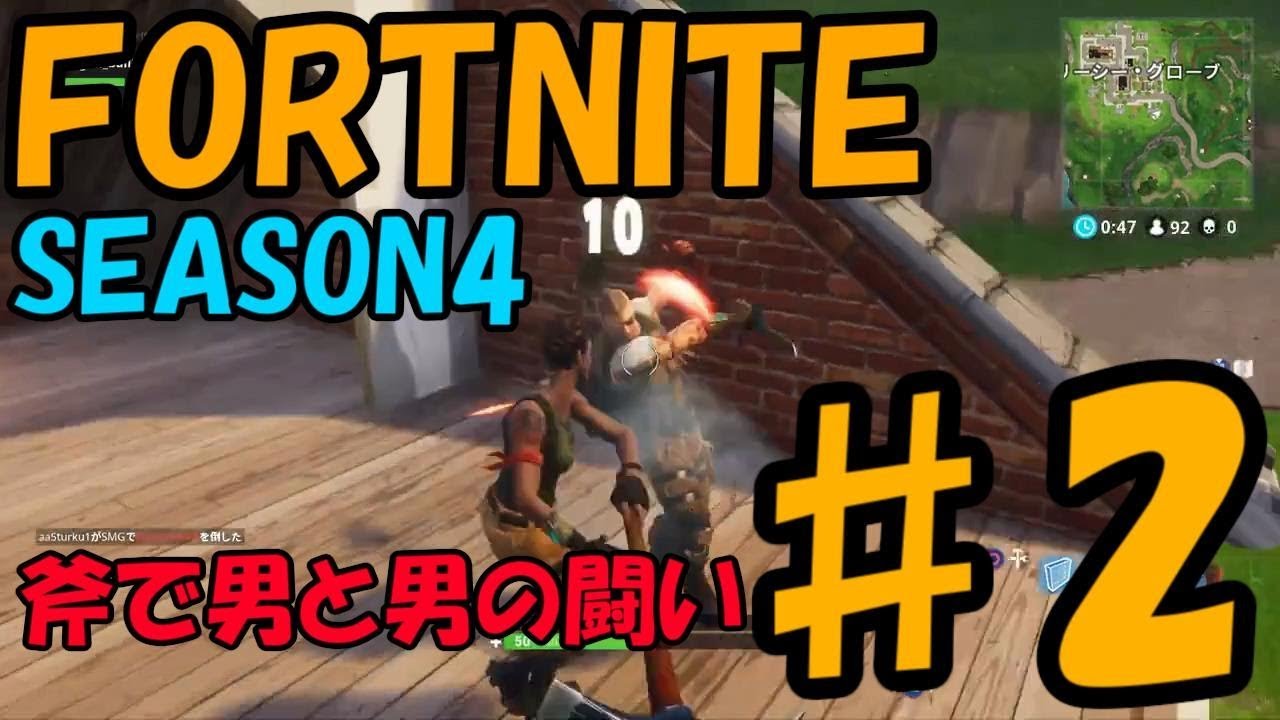 【Fortnite】偽PUBG SEASON4殴り込み 実況【フォートナイト】♯2