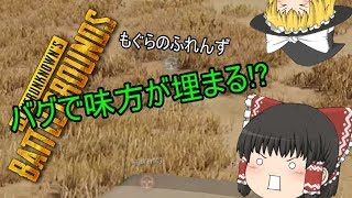 【pubg】味方さん埋まる【ゆっくり実況】part5