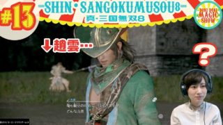 #13王子まことの真・三國無双8