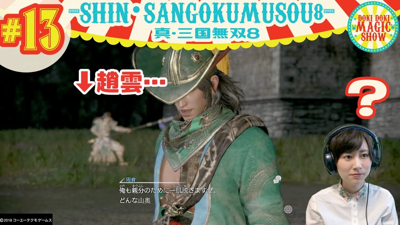 #13王子まことの真・三國無双8