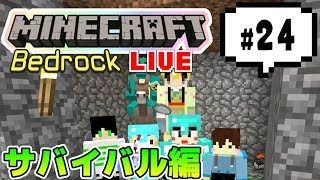 【マインクラフト統合版BE（旧PE）マルチ サバイバル編 #24】メサ探し～～【視聴者さん参加型】