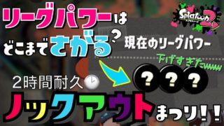 【スプラトゥーン2】リーグパワーはどこまで下がる？2時間耐久！ノックアウト祭り！！【検証企画】【女実況者】