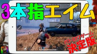 れさぱんのPUBGモバイル実況!!『初心者が3本指エイムをするとこうなる！』