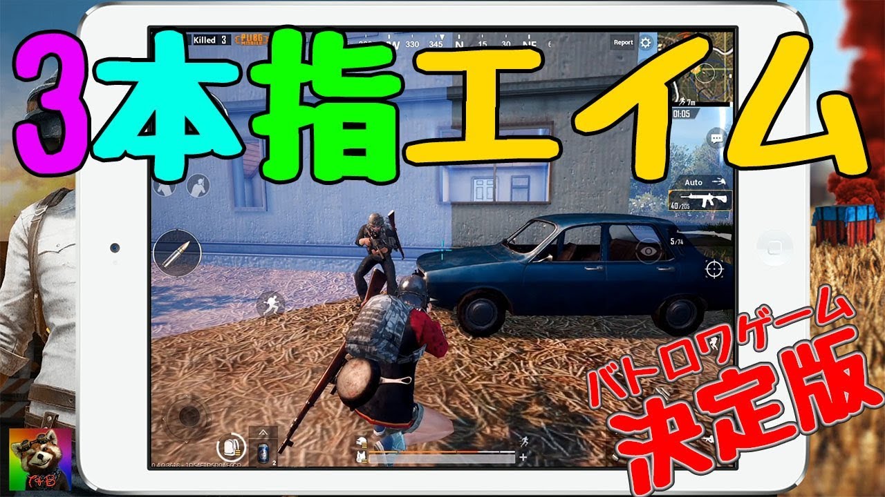 れさぱんのPUBGモバイル実況!!『初心者が3本指エイムをするとこうなる！』