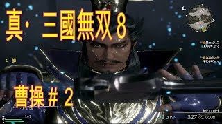 【真・三國無双８】＃２　曹操②　第一章黄巾平定（究極）　～Dynasty Warriors 9 ～
