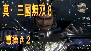 【真・三國無双８】＃２　曹操②　第一章黄巾平定（究極）　～Dynasty Warriors 9 ～