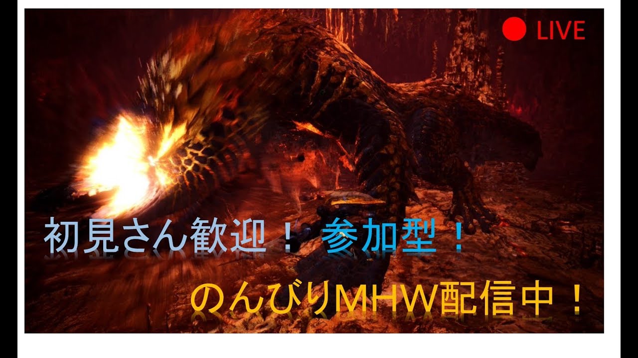 ［MHW　モンスターハンターワールド］参加型！初見さん歓迎！　歴戦周回