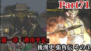 真・三國無双８ Part71 第一章『黄巾平定』後漢史 張角伝 その３ 広宗へ侵攻する劉備ら義勇兵・濮陽を包囲する曹操ら官軍の撃破＆許昌の董卓討伐