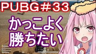 【PUBG】かっこよく勝ちたい・えびドン勝＃33【VOICEROID実況】