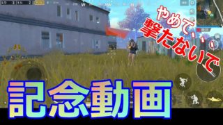 【PUBG MOBILE】ゆるり実況番外編(スマホ版) 突撃するはずが安定の逃げ腰【登録者10人記念】