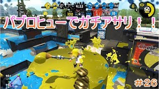 【スプラトゥーン２】＃２６ガチアサリ、パブロヒューで無双！？