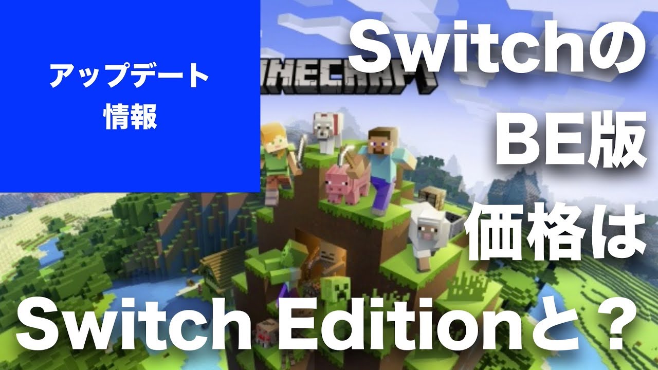 【マインクラフト 】SwitchのBE版（BTU）の価格は発表されてましたorz Wii Uからの乗り換える方は御安心ください【ミニゲームは？ とか、コメント返信】（マイクラ, スイッチ）